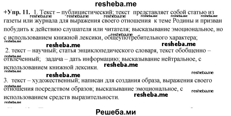     ГДЗ (Решебник) по
    русскому языку    8 класс
                М.М. Разумовская
     /        упражнение / 11
    (продолжение 2)
    