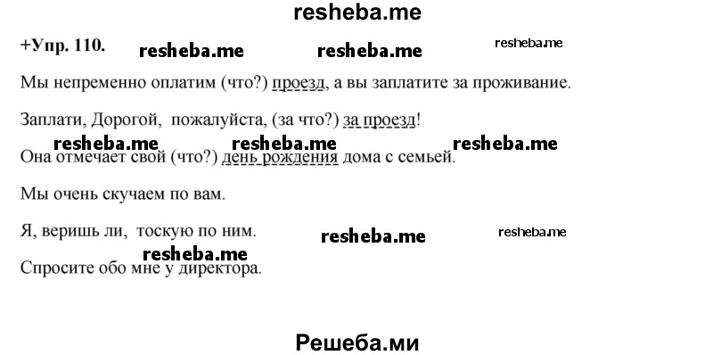     ГДЗ (Решебник) по
    русскому языку    8 класс
                М.М. Разумовская
     /        упражнение / 110
    (продолжение 2)
    