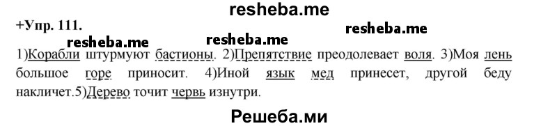     ГДЗ (Решебник) по
    русскому языку    8 класс
                М.М. Разумовская
     /        упражнение / 111
    (продолжение 2)
    