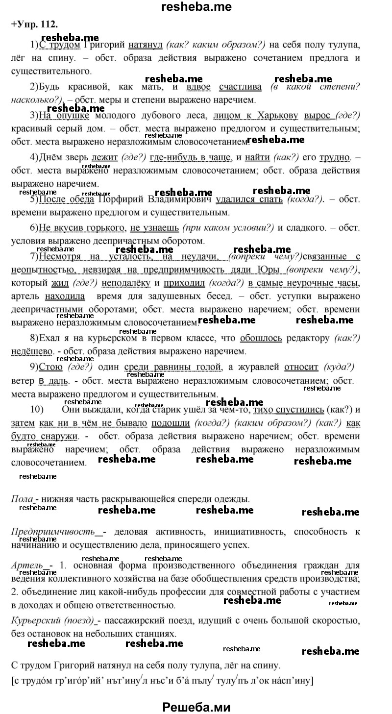     ГДЗ (Решебник) по
    русскому языку    8 класс
                М.М. Разумовская
     /        упражнение / 112
    (продолжение 2)
    