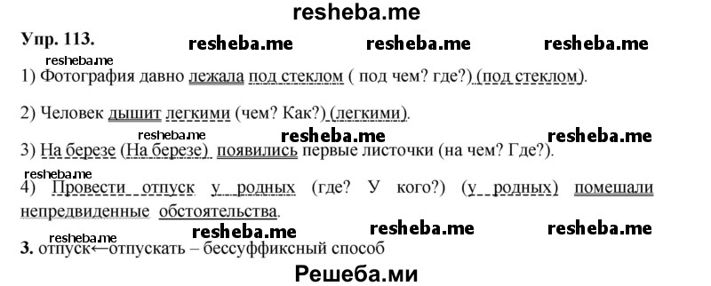    ГДЗ (Решебник) по
    русскому языку    8 класс
                М.М. Разумовская
     /        упражнение / 113
    (продолжение 2)
    