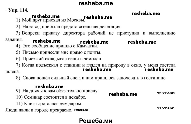     ГДЗ (Решебник) по
    русскому языку    8 класс
                М.М. Разумовская
     /        упражнение / 114
    (продолжение 2)
    