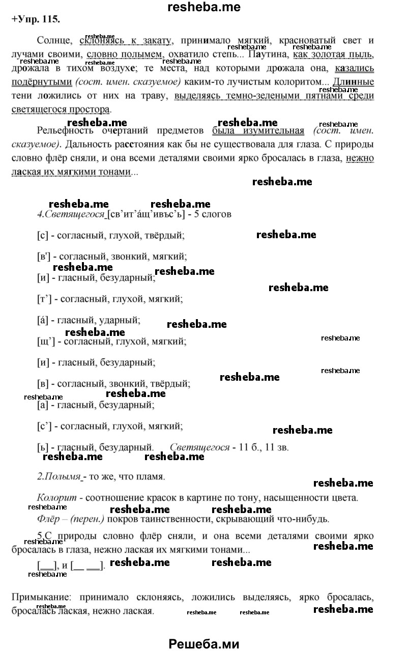     ГДЗ (Решебник) по
    русскому языку    8 класс
                М.М. Разумовская
     /        упражнение / 115
    (продолжение 2)
    