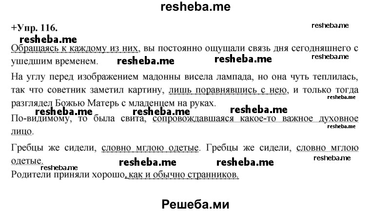     ГДЗ (Решебник) по
    русскому языку    8 класс
                М.М. Разумовская
     /        упражнение / 116
    (продолжение 2)
    