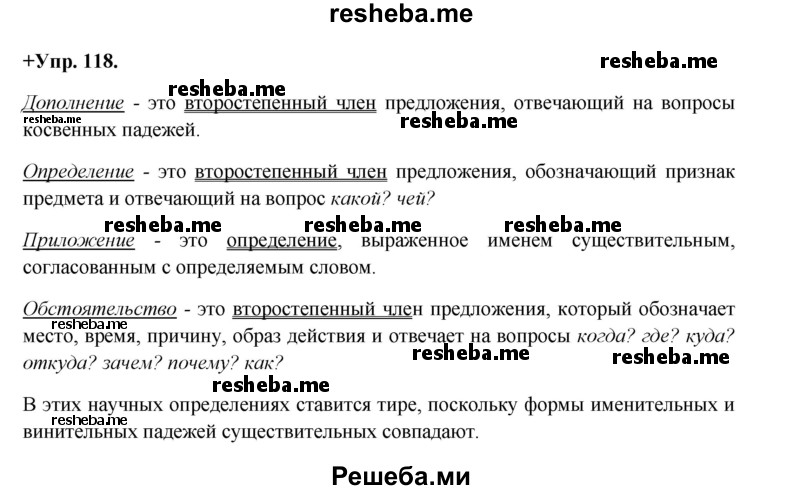    ГДЗ (Решебник) по
    русскому языку    8 класс
                М.М. Разумовская
     /        упражнение / 118
    (продолжение 2)
    
