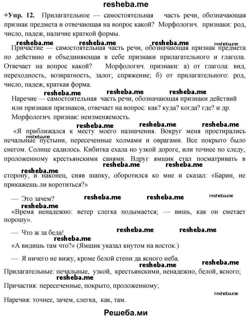     ГДЗ (Решебник) по
    русскому языку    8 класс
                М.М. Разумовская
     /        упражнение / 12
    (продолжение 2)
    