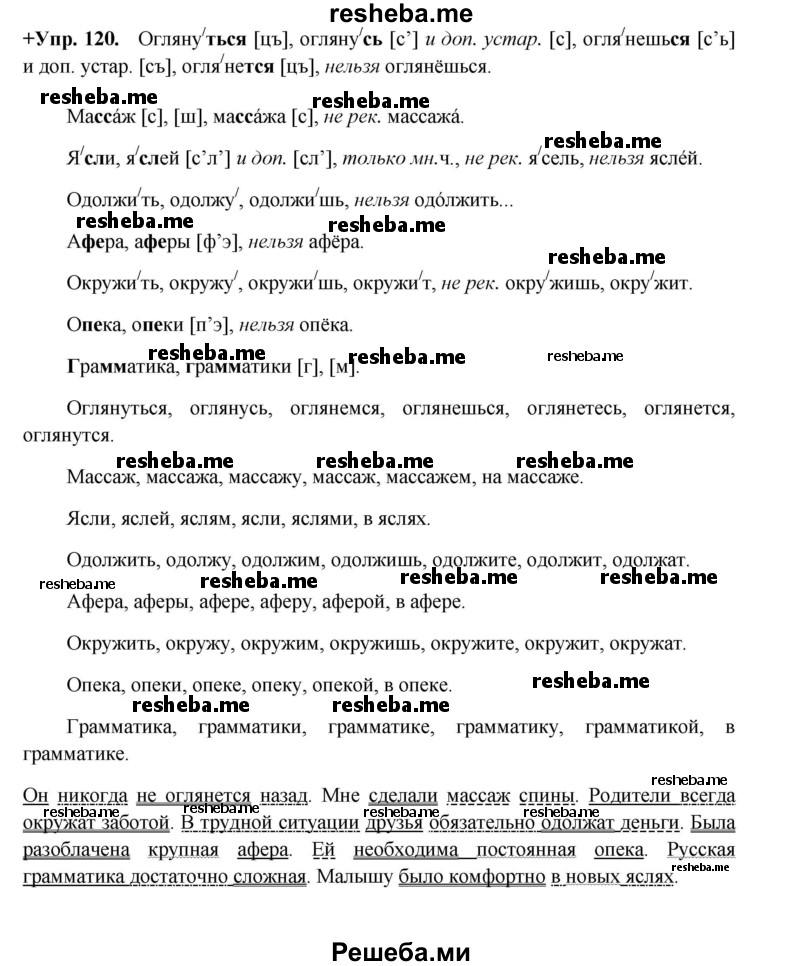     ГДЗ (Решебник) по
    русскому языку    8 класс
                М.М. Разумовская
     /        упражнение / 120
    (продолжение 2)
    