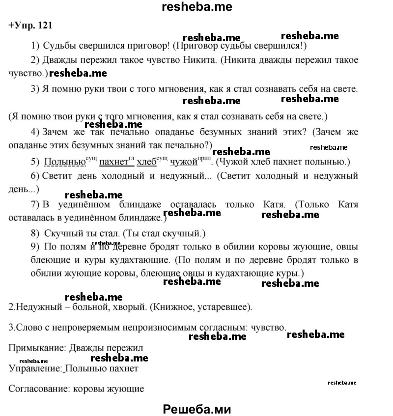     ГДЗ (Решебник) по
    русскому языку    8 класс
                М.М. Разумовская
     /        упражнение / 121
    (продолжение 2)
    