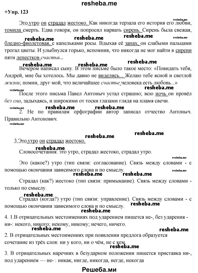     ГДЗ (Решебник) по
    русскому языку    8 класс
                М.М. Разумовская
     /        упражнение / 123
    (продолжение 2)
    