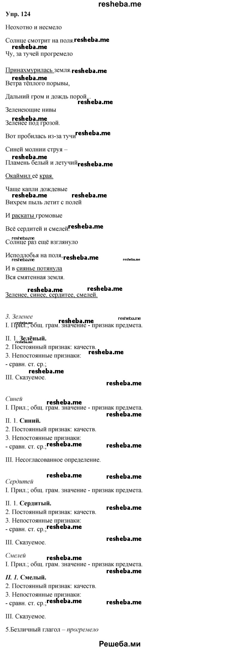     ГДЗ (Решебник) по
    русскому языку    8 класс
                М.М. Разумовская
     /        упражнение / 124
    (продолжение 2)
    