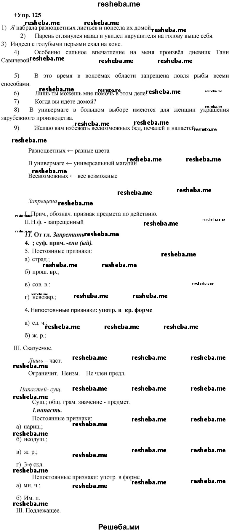     ГДЗ (Решебник) по
    русскому языку    8 класс
                М.М. Разумовская
     /        упражнение / 125
    (продолжение 2)
    