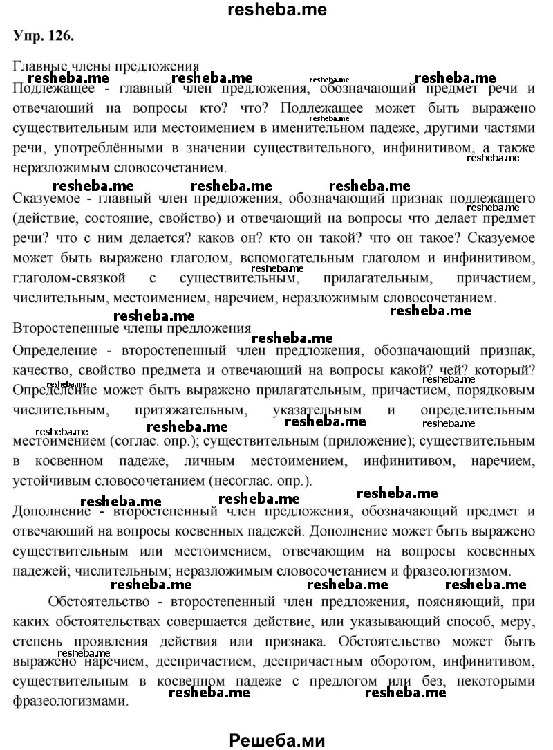     ГДЗ (Решебник) по
    русскому языку    8 класс
                М.М. Разумовская
     /        упражнение / 126
    (продолжение 2)
    