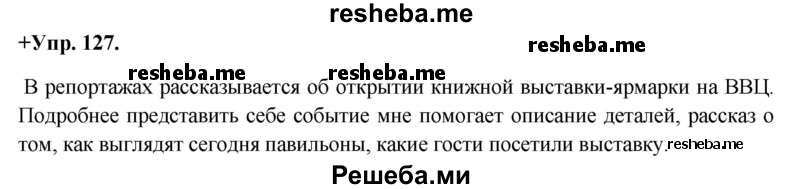     ГДЗ (Решебник) по
    русскому языку    8 класс
                М.М. Разумовская
     /        упражнение / 127
    (продолжение 2)
    