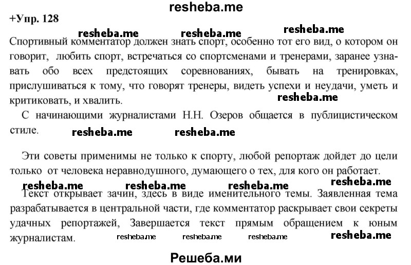     ГДЗ (Решебник) по
    русскому языку    8 класс
                М.М. Разумовская
     /        упражнение / 128
    (продолжение 2)
    