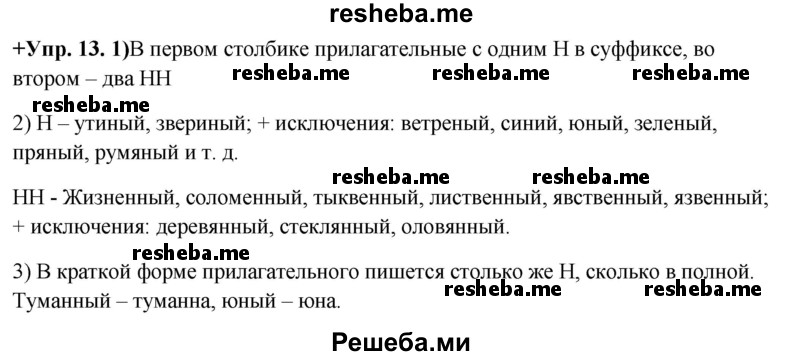     ГДЗ (Решебник) по
    русскому языку    8 класс
                М.М. Разумовская
     /        упражнение / 13
    (продолжение 2)
    
