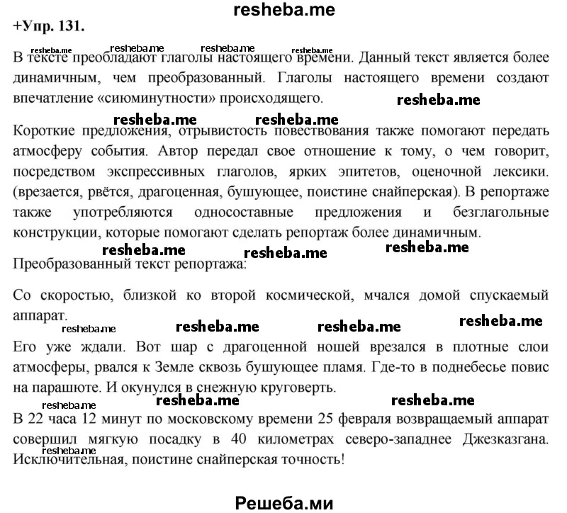    ГДЗ (Решебник) по
    русскому языку    8 класс
                М.М. Разумовская
     /        упражнение / 131
    (продолжение 2)
    