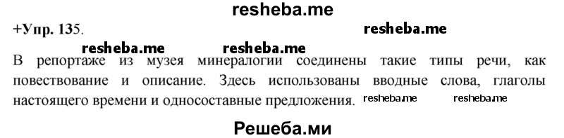     ГДЗ (Решебник) по
    русскому языку    8 класс
                М.М. Разумовская
     /        упражнение / 135
    (продолжение 2)
    