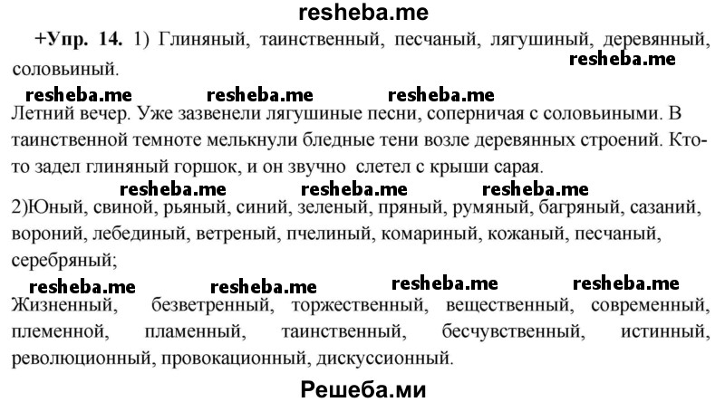     ГДЗ (Решебник) по
    русскому языку    8 класс
                М.М. Разумовская
     /        упражнение / 14
    (продолжение 2)
    