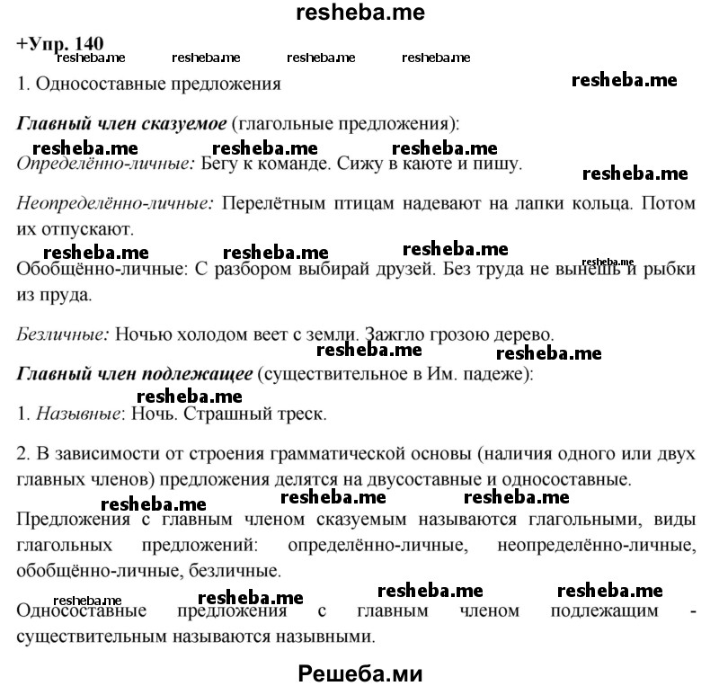     ГДЗ (Решебник) по
    русскому языку    8 класс
                М.М. Разумовская
     /        упражнение / 140
    (продолжение 2)
    