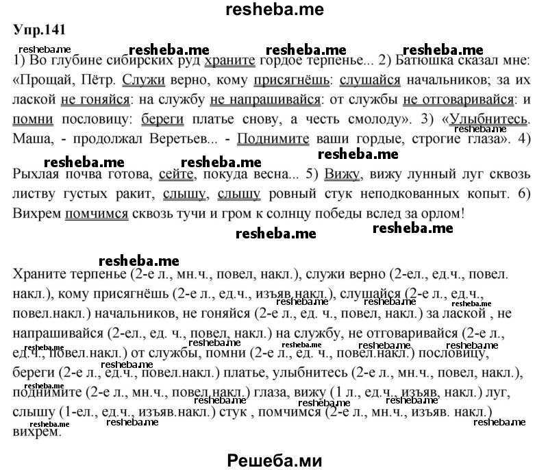     ГДЗ (Решебник) по
    русскому языку    8 класс
                М.М. Разумовская
     /        упражнение / 141
    (продолжение 2)
    