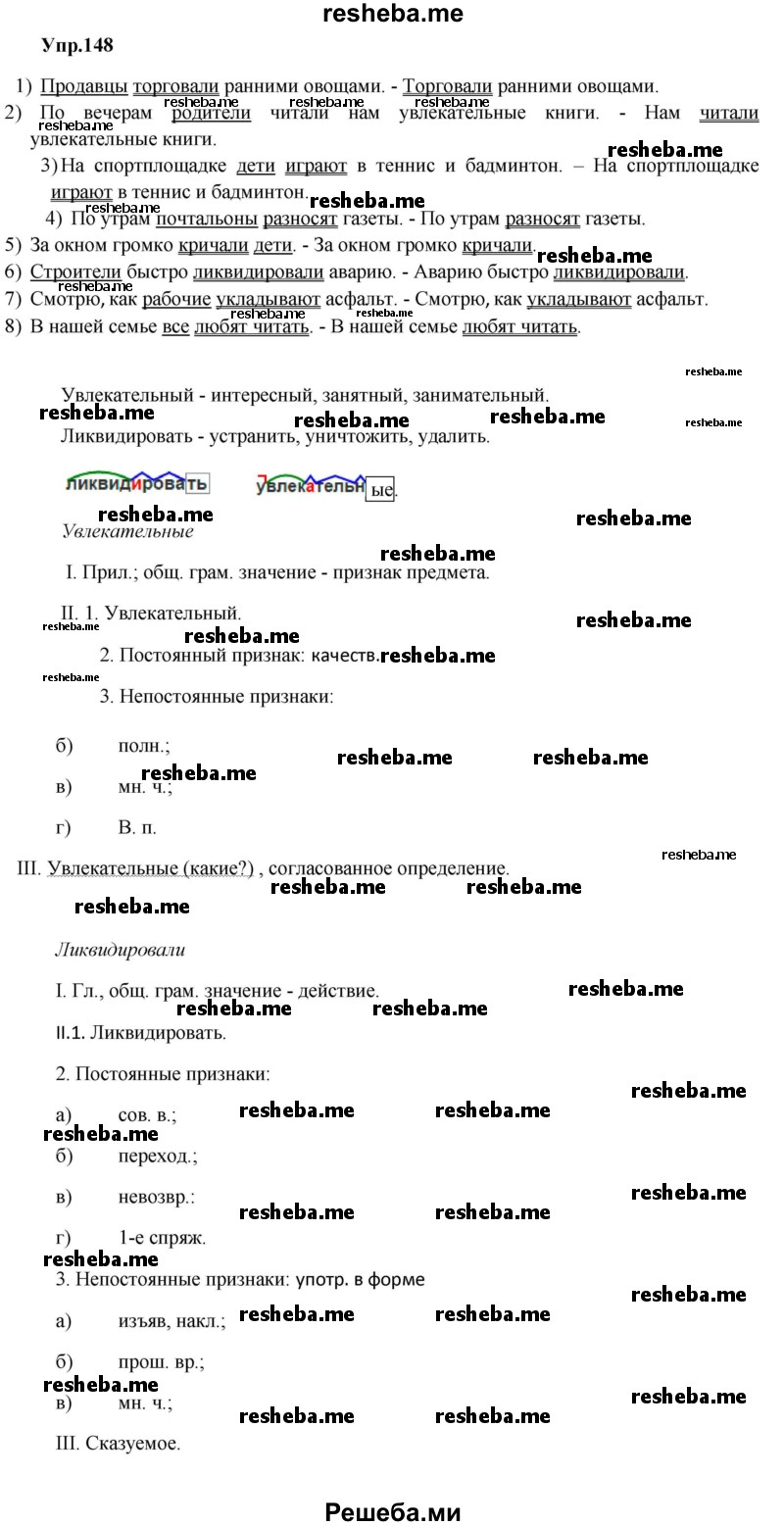     ГДЗ (Решебник) по
    русскому языку    8 класс
                М.М. Разумовская
     /        упражнение / 148
    (продолжение 2)
    