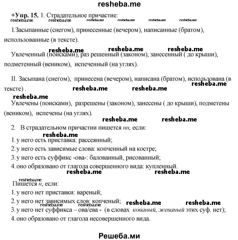     ГДЗ (Решебник) по
    русскому языку    8 класс
                М.М. Разумовская
     /        упражнение / 15
    (продолжение 2)
    