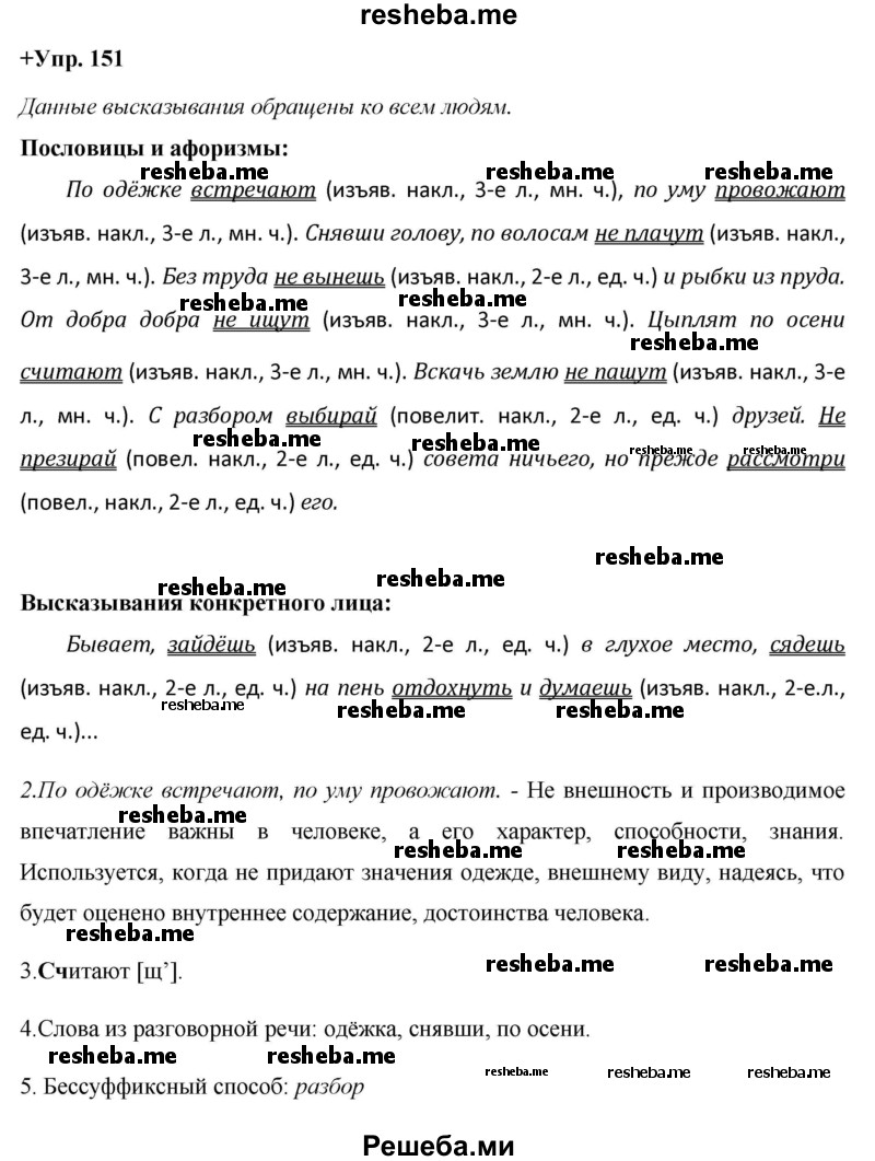    ГДЗ (Решебник) по
    русскому языку    8 класс
                М.М. Разумовская
     /        упражнение / 151
    (продолжение 2)
    