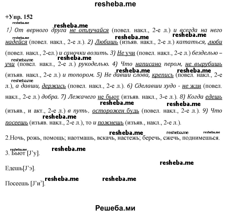     ГДЗ (Решебник) по
    русскому языку    8 класс
                М.М. Разумовская
     /        упражнение / 152
    (продолжение 2)
    