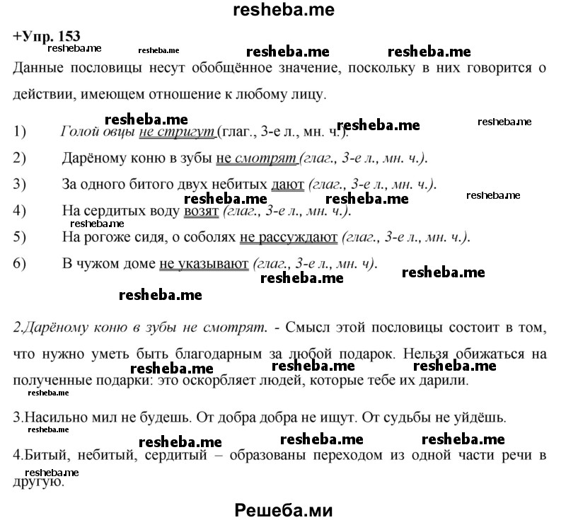     ГДЗ (Решебник) по
    русскому языку    8 класс
                М.М. Разумовская
     /        упражнение / 153
    (продолжение 2)
    