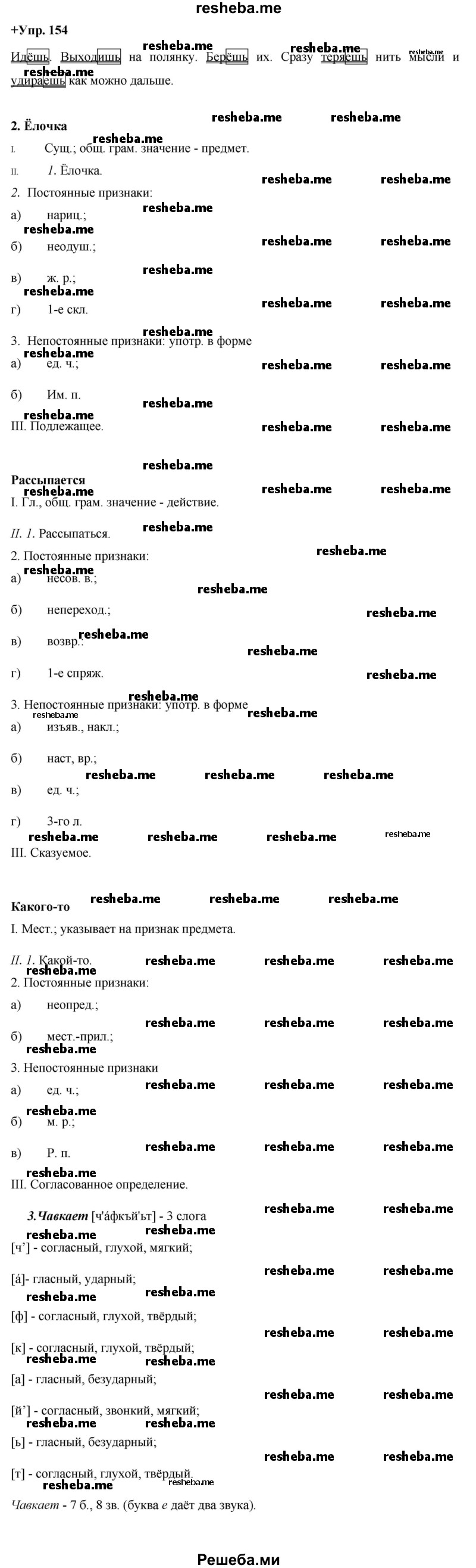     ГДЗ (Решебник) по
    русскому языку    8 класс
                М.М. Разумовская
     /        упражнение / 154
    (продолжение 2)
    