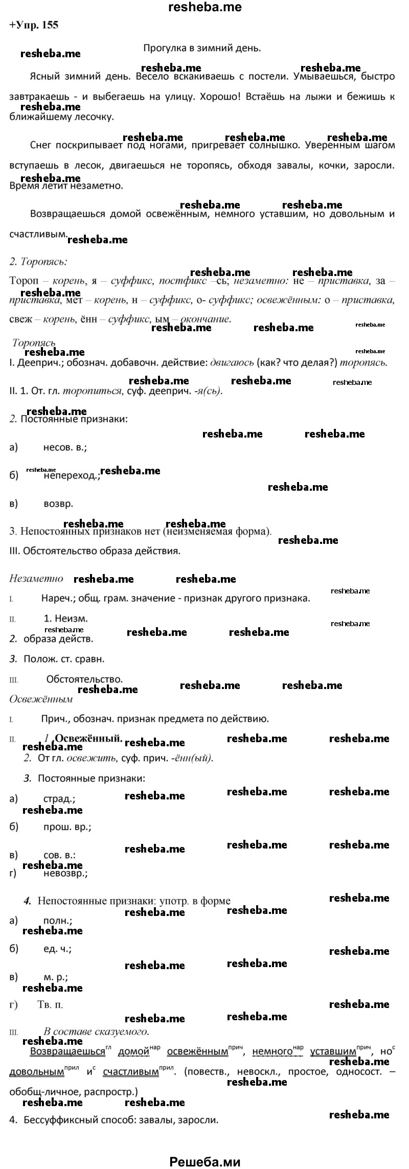     ГДЗ (Решебник) по
    русскому языку    8 класс
                М.М. Разумовская
     /        упражнение / 155
    (продолжение 2)
    