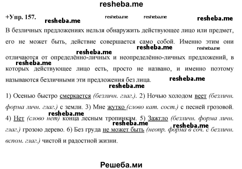     ГДЗ (Решебник) по
    русскому языку    8 класс
                М.М. Разумовская
     /        упражнение / 157
    (продолжение 2)
    
