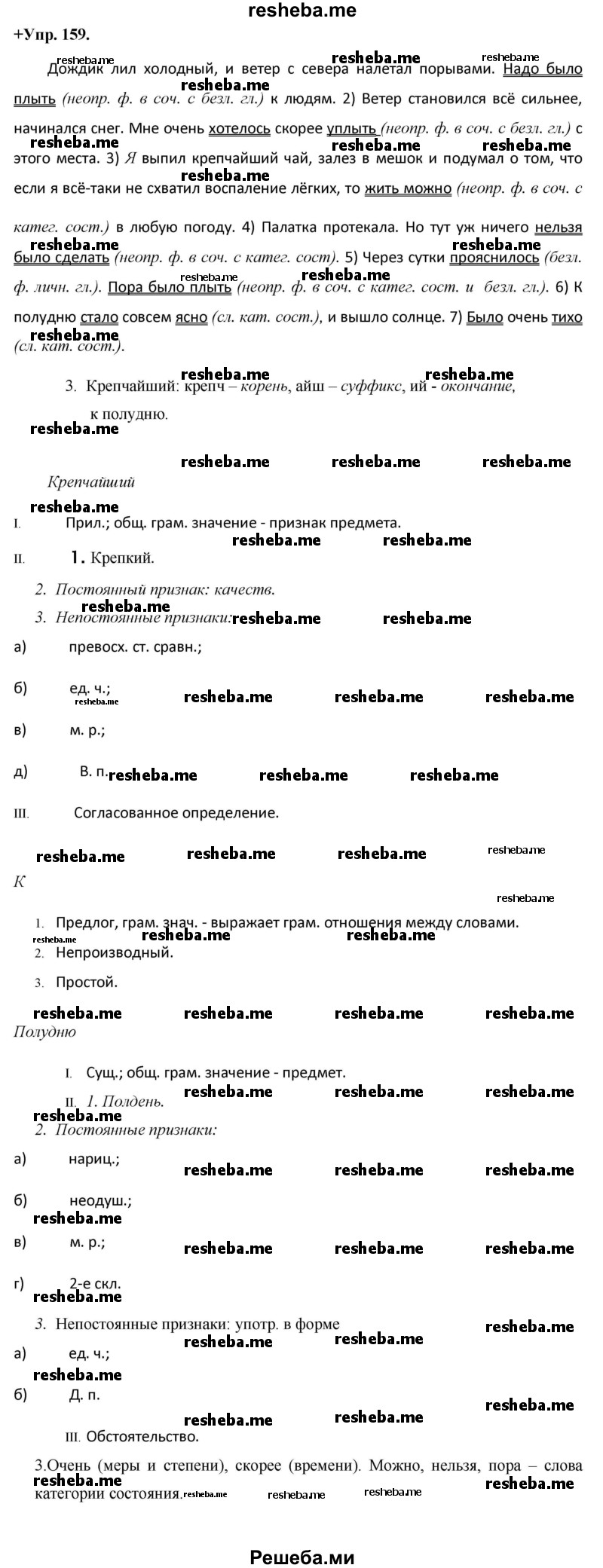     ГДЗ (Решебник) по
    русскому языку    8 класс
                М.М. Разумовская
     /        упражнение / 159
    (продолжение 2)
    