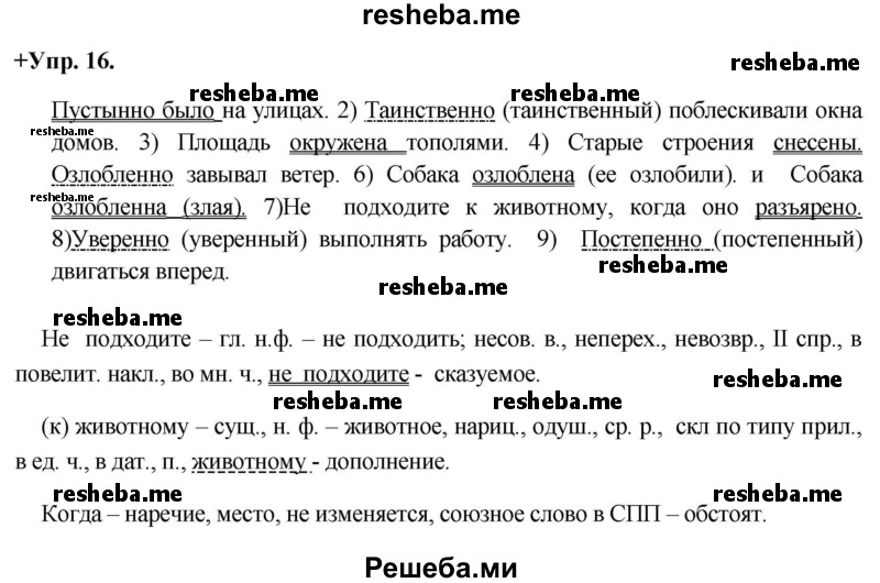     ГДЗ (Решебник) по
    русскому языку    8 класс
                М.М. Разумовская
     /        упражнение / 16
    (продолжение 2)
    