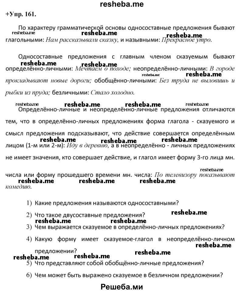     ГДЗ (Решебник) по
    русскому языку    8 класс
                М.М. Разумовская
     /        упражнение / 161
    (продолжение 2)
    