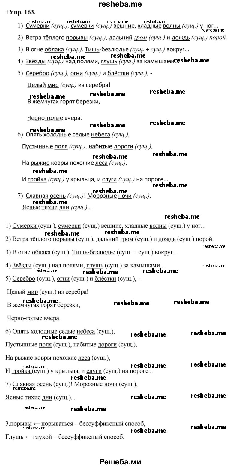     ГДЗ (Решебник) по
    русскому языку    8 класс
                М.М. Разумовская
     /        упражнение / 163
    (продолжение 2)
    