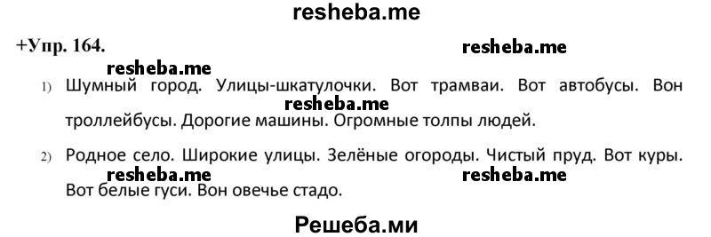     ГДЗ (Решебник) по
    русскому языку    8 класс
                М.М. Разумовская
     /        упражнение / 164
    (продолжение 2)
    