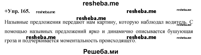    ГДЗ (Решебник) по
    русскому языку    8 класс
                М.М. Разумовская
     /        упражнение / 165
    (продолжение 2)
    