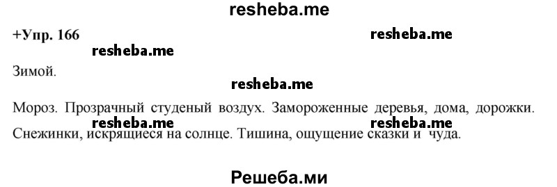     ГДЗ (Решебник) по
    русскому языку    8 класс
                М.М. Разумовская
     /        упражнение / 166
    (продолжение 2)
    
