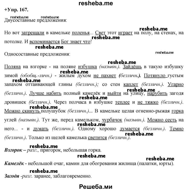     ГДЗ (Решебник) по
    русскому языку    8 класс
                М.М. Разумовская
     /        упражнение / 167
    (продолжение 2)
    