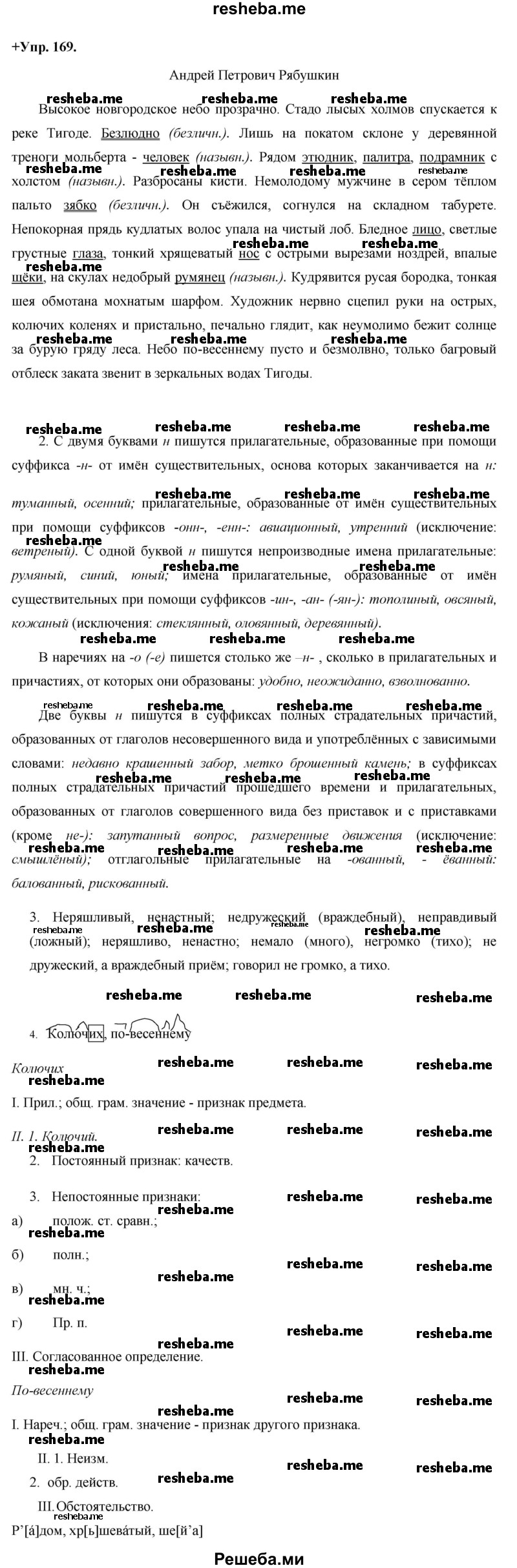     ГДЗ (Решебник) по
    русскому языку    8 класс
                М.М. Разумовская
     /        упражнение / 169
    (продолжение 2)
    