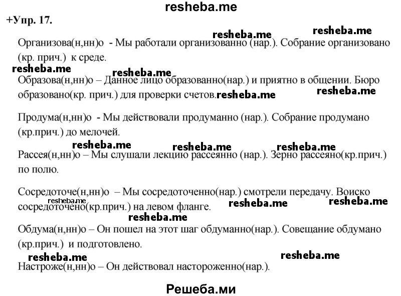     ГДЗ (Решебник) по
    русскому языку    8 класс
                М.М. Разумовская
     /        упражнение / 17
    (продолжение 2)
    