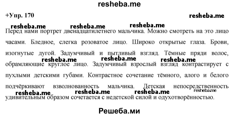     ГДЗ (Решебник) по
    русскому языку    8 класс
                М.М. Разумовская
     /        упражнение / 170
    (продолжение 2)
    