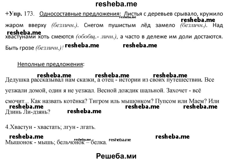     ГДЗ (Решебник) по
    русскому языку    8 класс
                М.М. Разумовская
     /        упражнение / 173
    (продолжение 2)
    