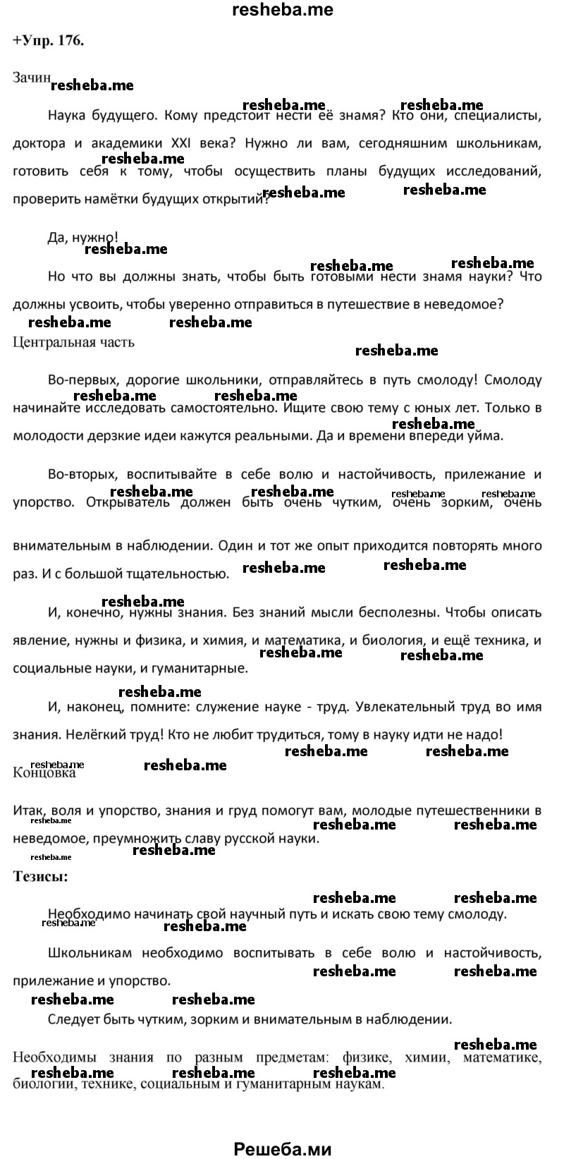     ГДЗ (Решебник) по
    русскому языку    8 класс
                М.М. Разумовская
     /        упражнение / 176
    (продолжение 2)
    