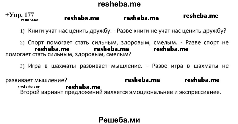     ГДЗ (Решебник) по
    русскому языку    8 класс
                М.М. Разумовская
     /        упражнение / 177
    (продолжение 2)
    