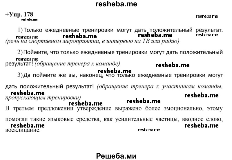     ГДЗ (Решебник) по
    русскому языку    8 класс
                М.М. Разумовская
     /        упражнение / 178
    (продолжение 2)
    