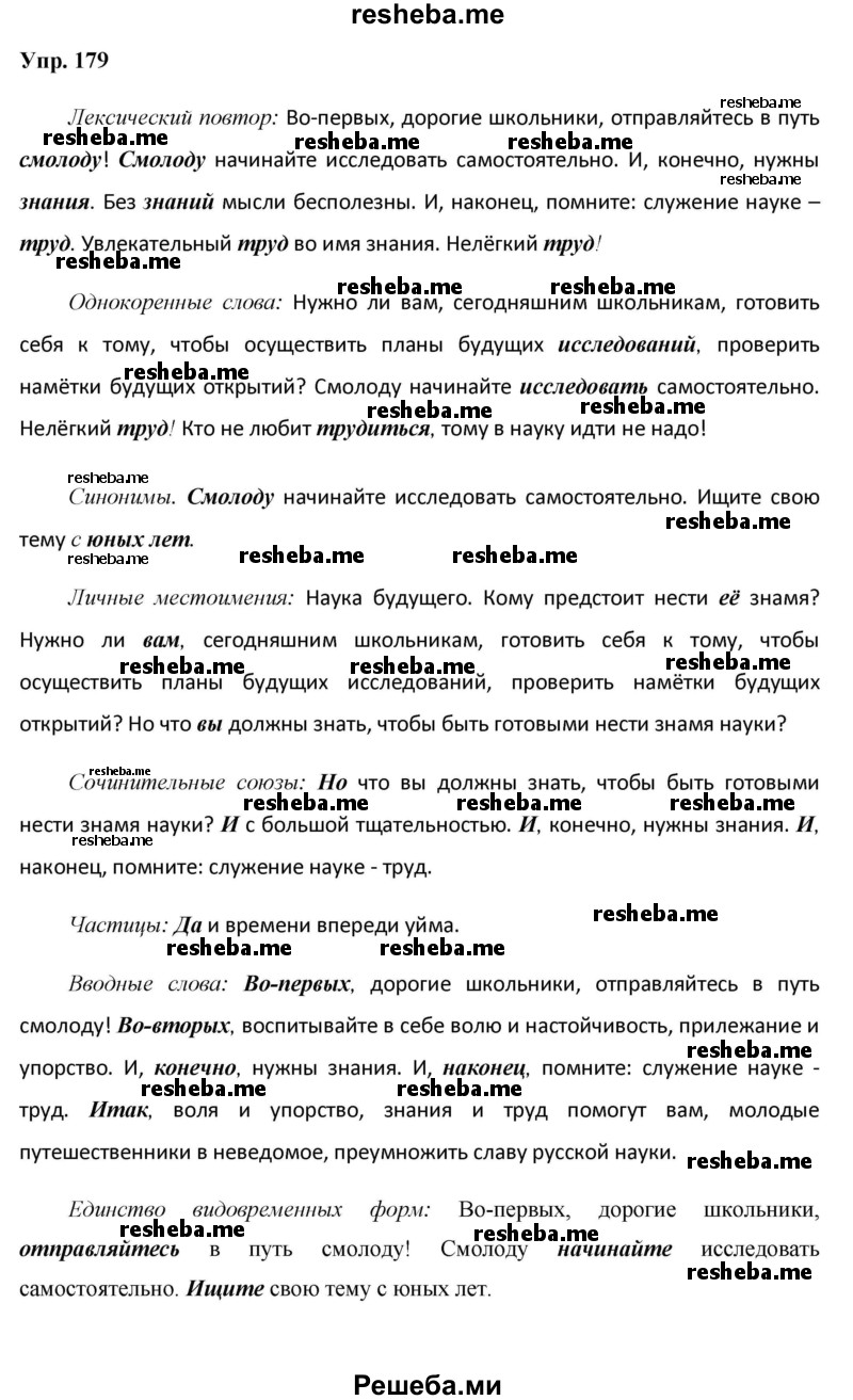     ГДЗ (Решебник) по
    русскому языку    8 класс
                М.М. Разумовская
     /        упражнение / 179
    (продолжение 2)
    