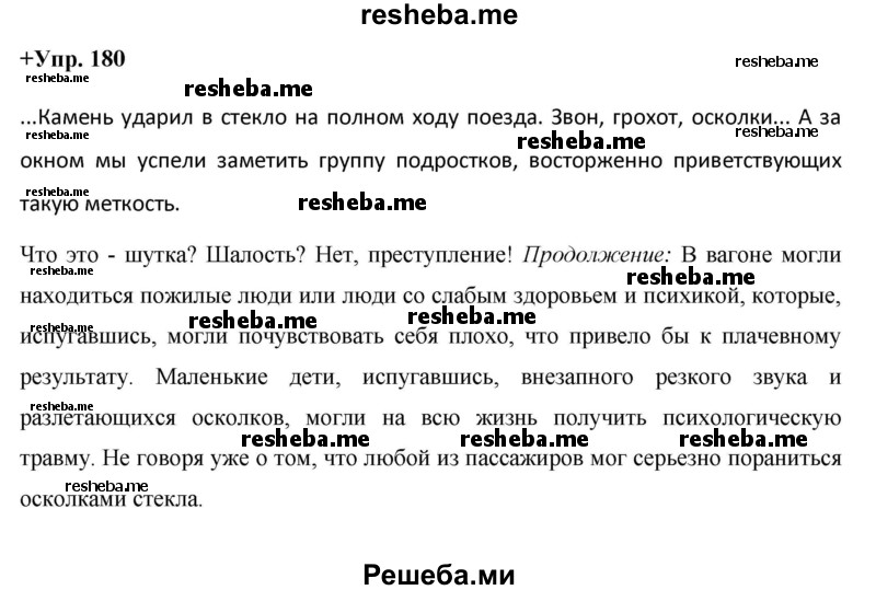     ГДЗ (Решебник) по
    русскому языку    8 класс
                М.М. Разумовская
     /        упражнение / 180
    (продолжение 2)
    