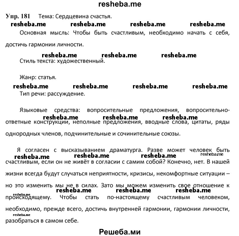     ГДЗ (Решебник) по
    русскому языку    8 класс
                М.М. Разумовская
     /        упражнение / 181
    (продолжение 2)
    
